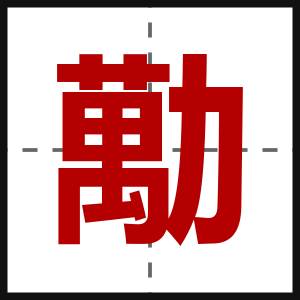 勱