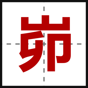 峁