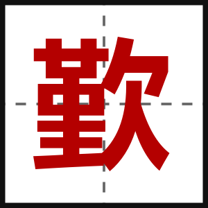 歏