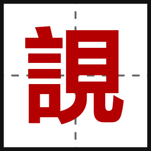 誢