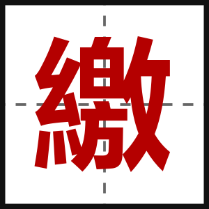 繳