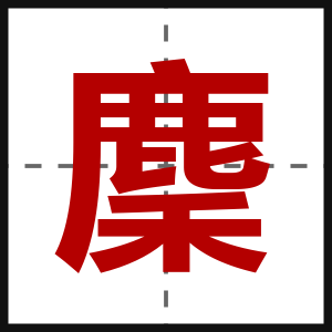 麇