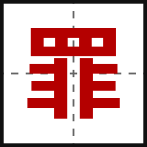 罪