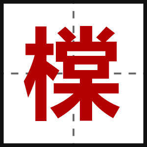 橖