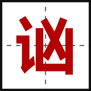 讻