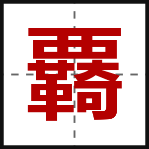 覉