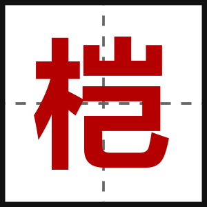 桤