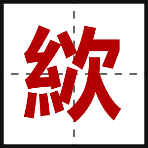 絘
