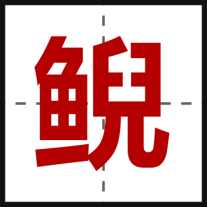 鲵
