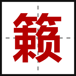 籁