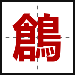 鶬