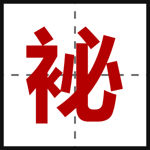 袐