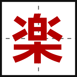 楽