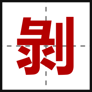 剝