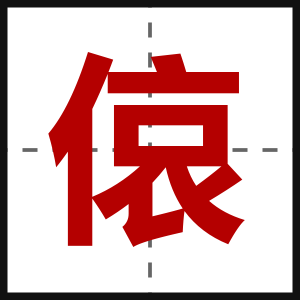 偯