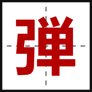 弾