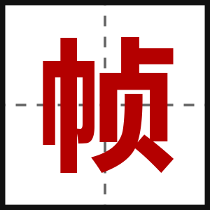 帧