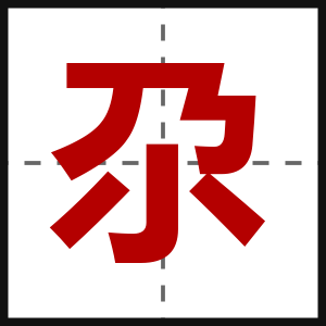 尕