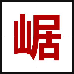 崌
