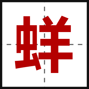 蛘