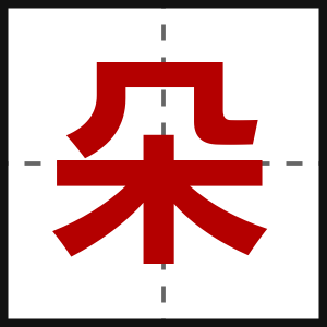 朵