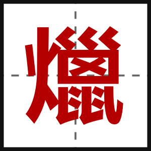 爉