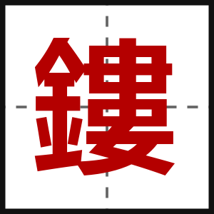 鏤