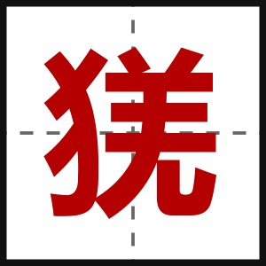 猐
