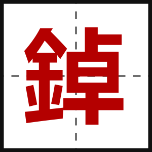 鋽