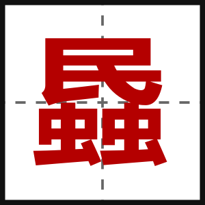 蟁
