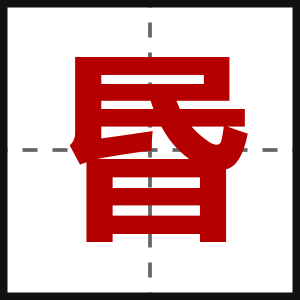 昬