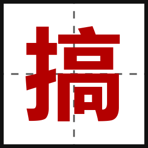 搞