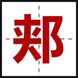 郏
