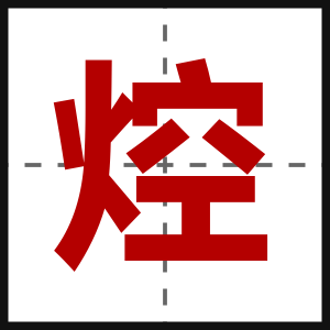 焢