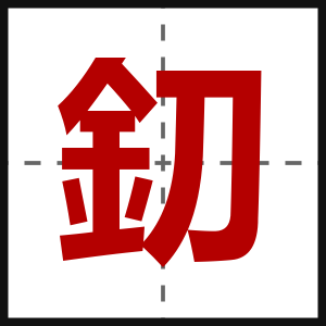 釖