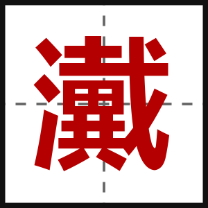 瀻