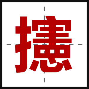 攇