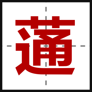 蓪