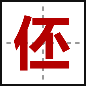 伾