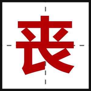丧
