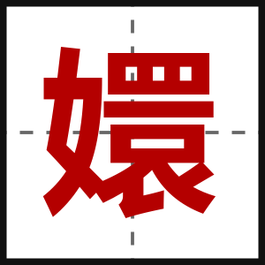 嬛