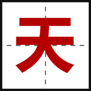 天