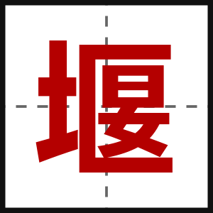 堰