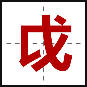 戉