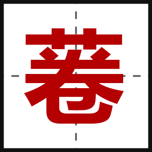 菤