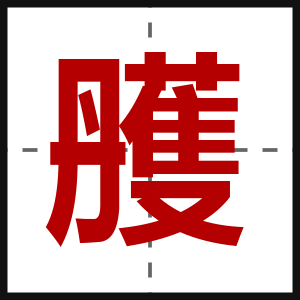 雘