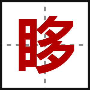 眵