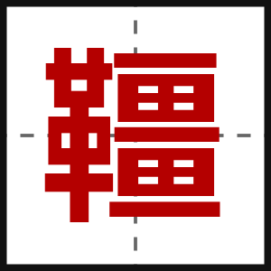 韁