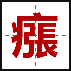 瘬