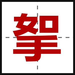 挐